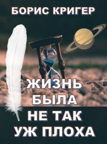 Жизнь была не так уж плоха - 