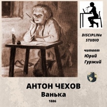 Аудиокнига Ванька — Антон Чехов