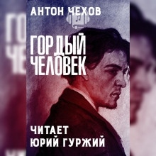 Гордый человек - Антон Чехов