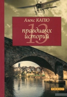 13 правдивых историй — Алекс Капю