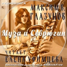 Муза и Севрюгин - Максим В. Глазунов