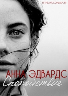 Спокойствие — Анна Эдвардс