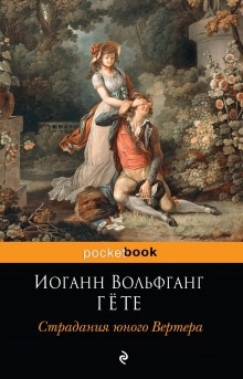 Аудиокнига Страдания юного Вертера — Иоганн Вольфганг фон Гёте