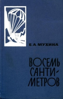 Аудиокнига Восемь сантиметров — Евдокия Мухина