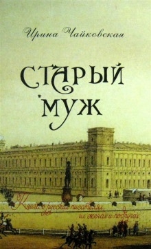 Аудиокнига Старый муж — Ирина Чайковская