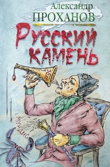 Русский камень — Александр Проханов