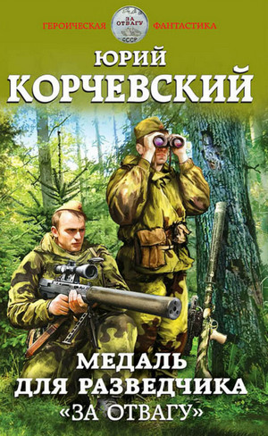 Разведчик. Медаль для разведчика «За отвагу» — Юрий Корчевский