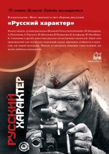 Русский характер — Юрий Бондарев