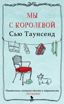 Аудиокнига Мы с королевой — Сью Таунсенд