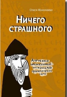 Аудиокнига Ничего страшного — Олеся Николаева