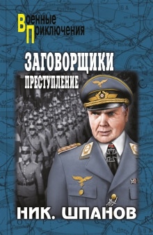 Аудиокнига Заговорщики. Преступление — Николай Шпанов