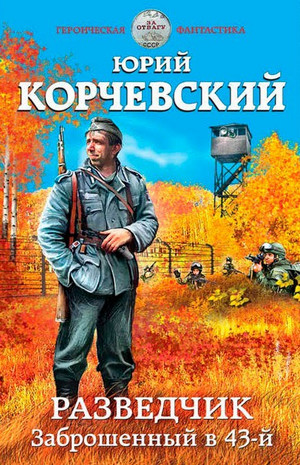 Разведчик. Заброшенный в 43-й — Юрий Корчевский