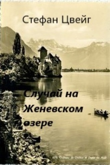 Случай на Женевском озере — Стефан Цвейг