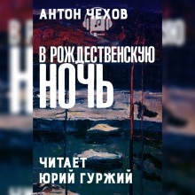 В рождественскую ночь - Антон Чехов