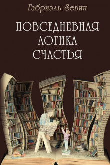 Повседневная логика счастья — Габриэль Зевин