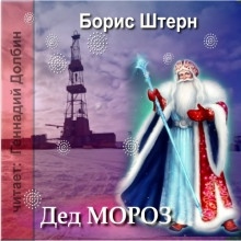 Дед Мороз - Борис Штерн