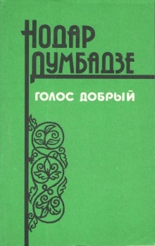 Аудиокнига Собака — Нодар Думбадзе