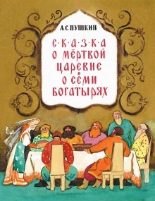 Сказка о мёртвой царевне и о семи богатырях — Александр Пушкин