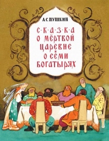 Сказка о мёртвой царевне и о семи богатырях - Александр Пушкин