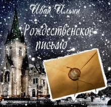 Рождественское письмо — Иван Ильин