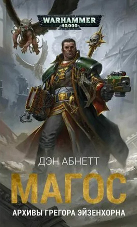 Warhammer 40000. Магос — Дэн Абнетт