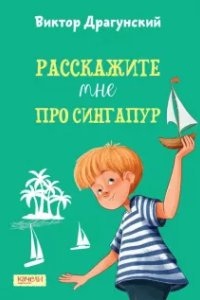 Аудиокнига Расскажите мне про Сингапур — Виктор Драгунский