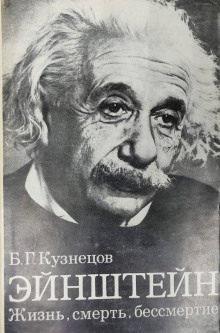 Эйнштейн: Жизнь. Смерть. Бессмертие — Борис Кузнецов