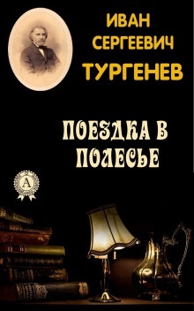 Поездка в Полесье — Иван Тургенев