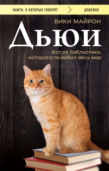 Аудиокнига Дьюи. Кот из библиотеки, который потряс весь мир — Вики Майрон