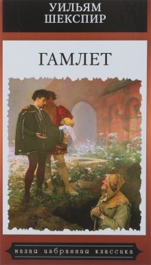 Гамлет — Уильям Шекспир