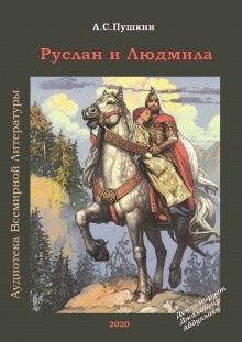 Руслан и Людмила — Александр Пушкин