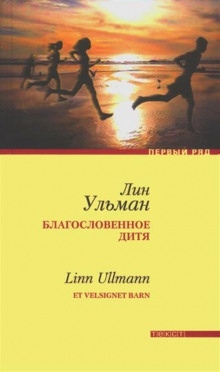 Аудиокнига Благословенное дитя — Лин Ульман