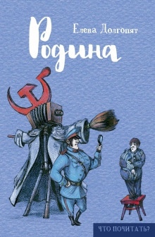 Кровь. Машина. Иллюзион — Елена Долгопят