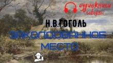 Заколдованное место — Николай Гоголь