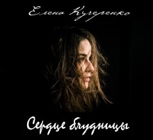 Сердце блудницы — Елена Кучеренко