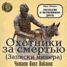 Охотники за смертью (записки минера) - Борис Рябинин