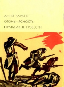 Правдивые повести — Анри Барбюс