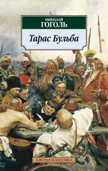 Аудиокнига Тарас Бульба — Николай Гоголь