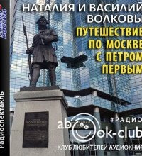 Путешествие по Москве с Петром Первым, Василий Волков — Наталия Волкова