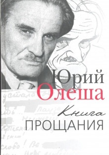 Книга прощания - Юрий Олеша