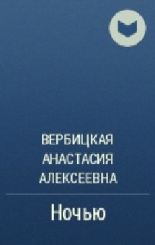 Ночью - Анастасия Вербицкая