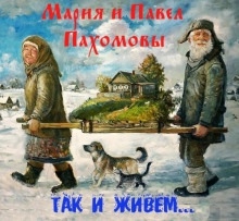 Так и живем