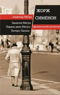 Комиссар Мегрэ. Первое дело Мегрэ — Жорж Сименон