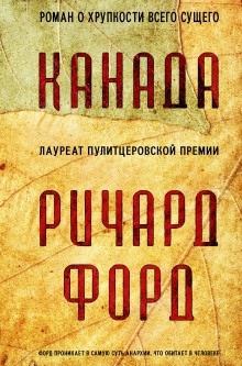 Аудиокнига Канада — Ричард Форд