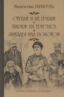 Аудиокнига Звёзды над болотом — Валентин Пикуль