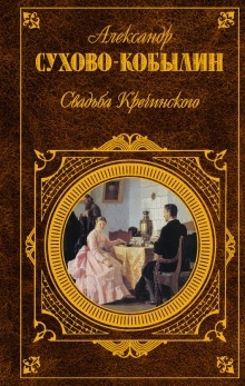 Аудиокнига Свадьба Кречинского — Александр Сухово-Кобылин