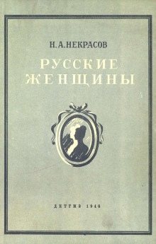 Княгиня Трубецкая — Николай Некрасов