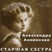 Аудиокнига Старшая сестра — Александра Анненская