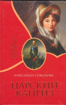 Царский каприз — Александра Соколова