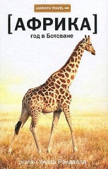 Африка. Год в Ботсване - Уилл Рэндалл